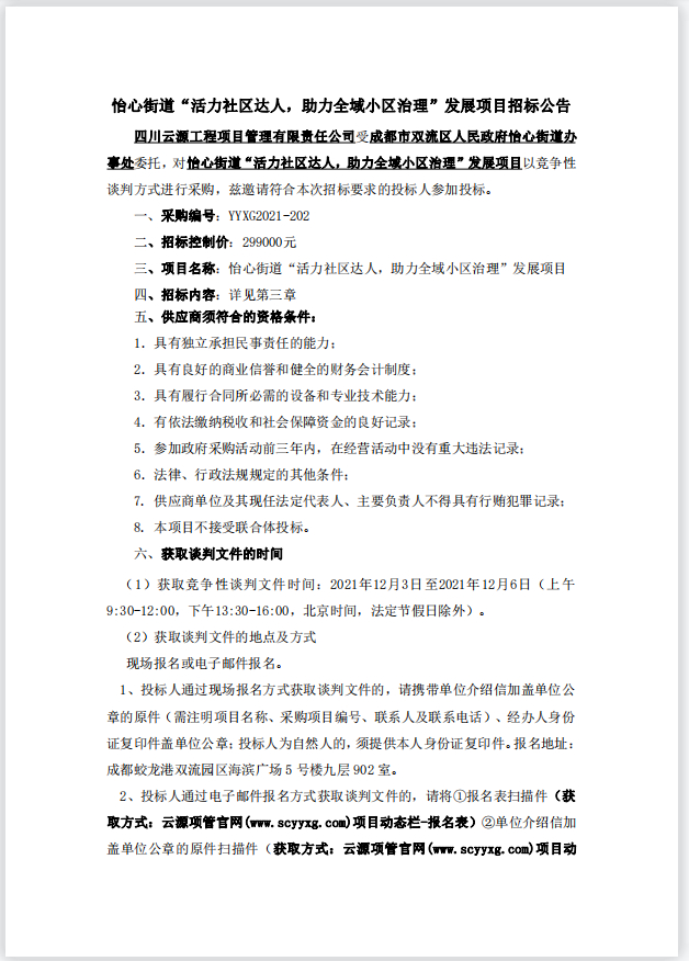 怡心街道“活力社區達人，助力全域小區治理”發展項目招標公告